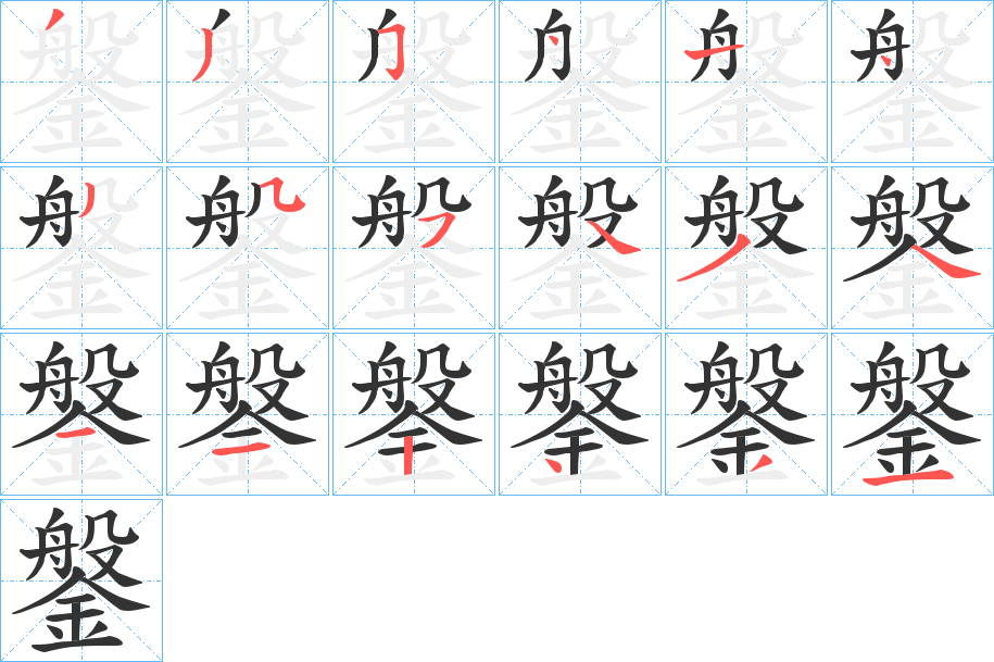 鎜的筆順筆畫(huà)