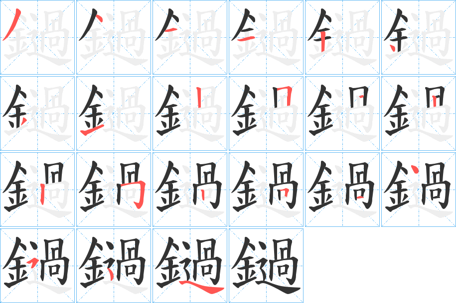 鐹的筆順筆畫