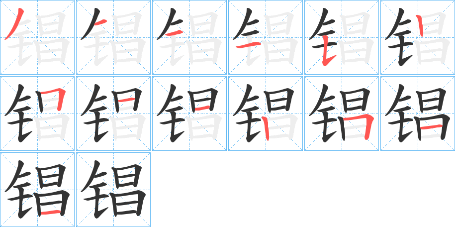 锠的筆順筆畫