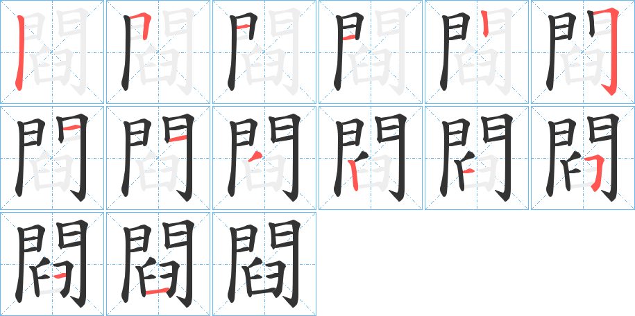 閰的筆順筆畫