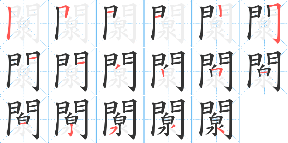 闎的筆順筆畫