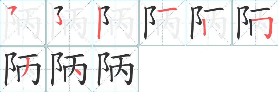 陃的筆順筆畫