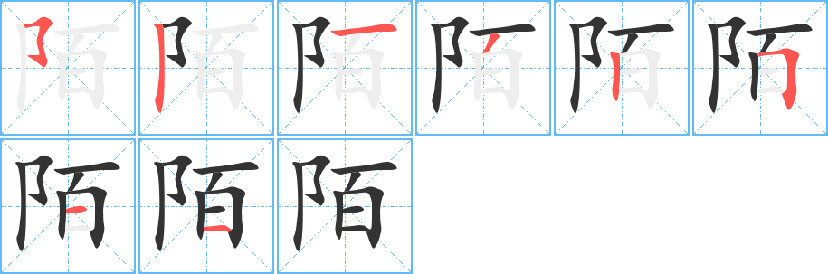 陌的筆順筆畫