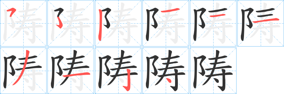 陦的筆順筆畫(huà)