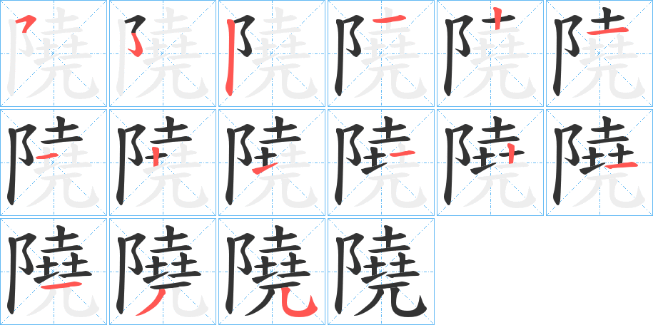 隢的筆順筆畫