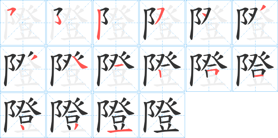 隥的筆順筆畫