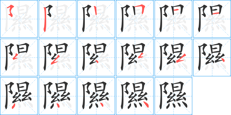 隰的筆順筆畫