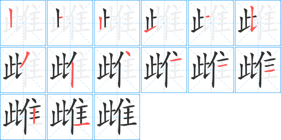 雌的筆順筆畫