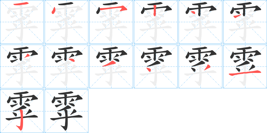 雽的筆順筆畫