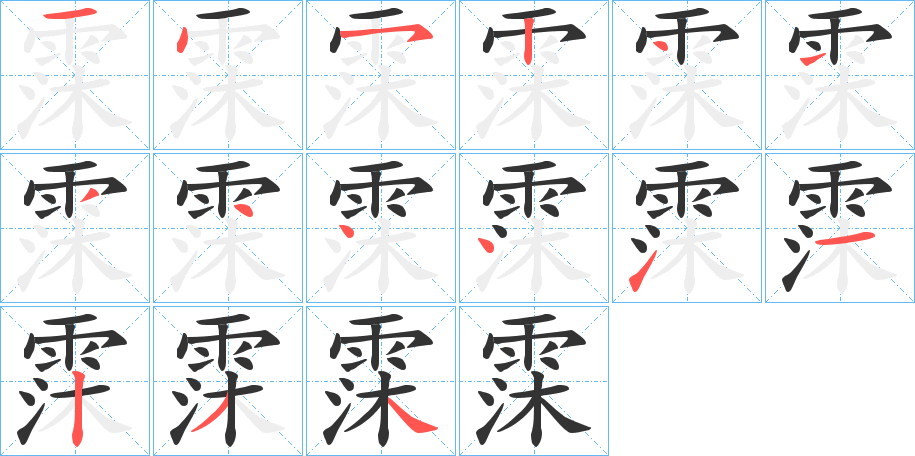 霂的筆順筆畫