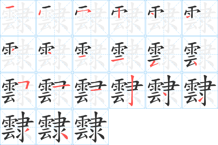 霴的筆順筆畫