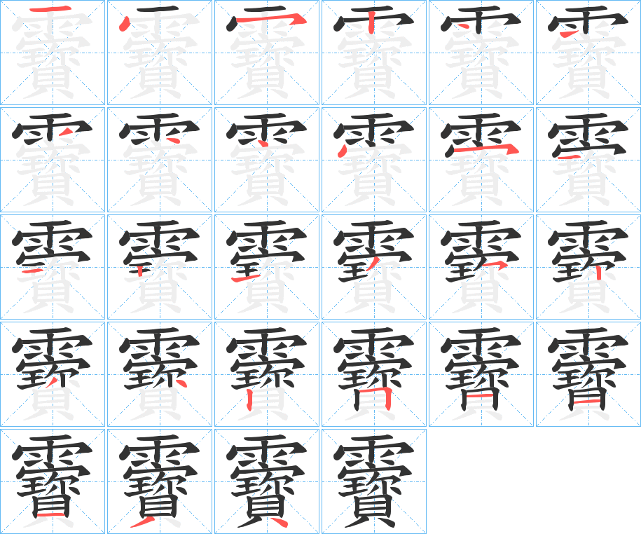 靌的筆順筆畫