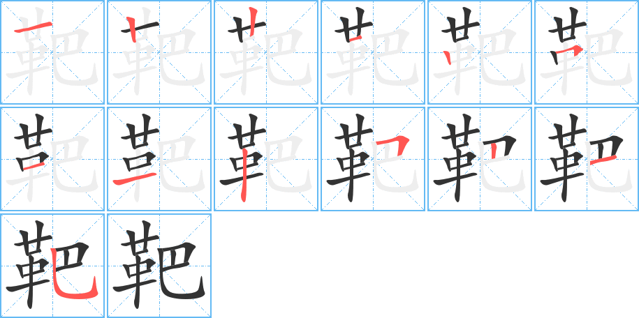 靶的筆順筆畫