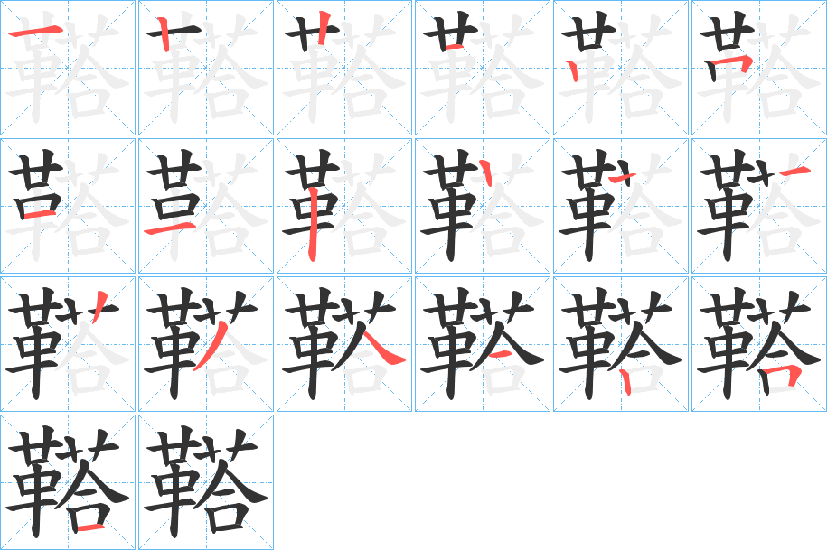 鞳的筆順筆畫(huà)