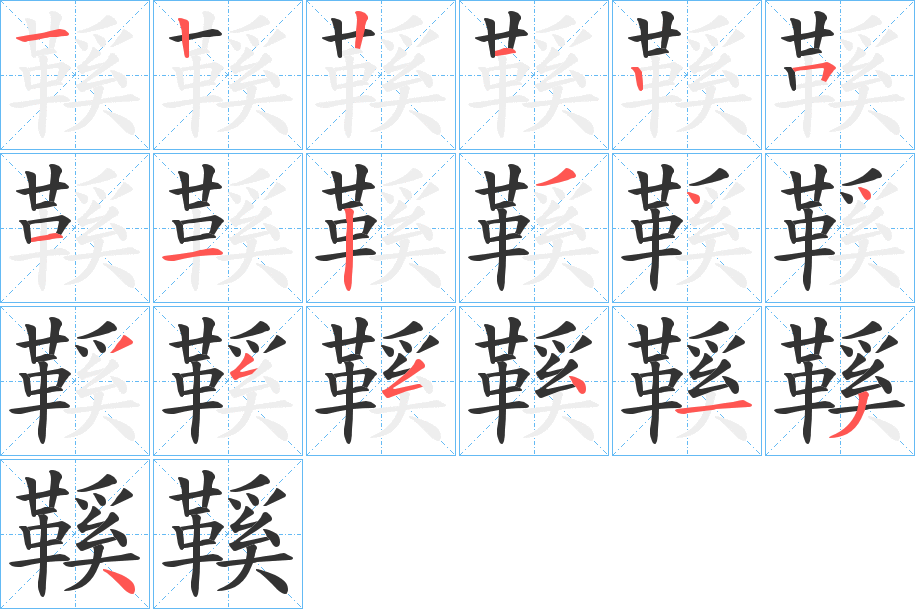 鞵的筆順筆畫