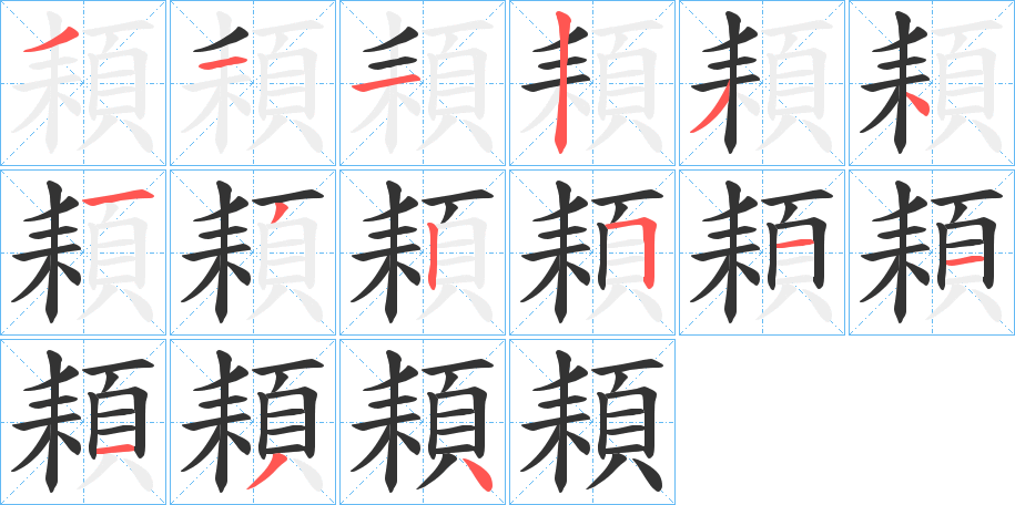 頛的筆順筆畫