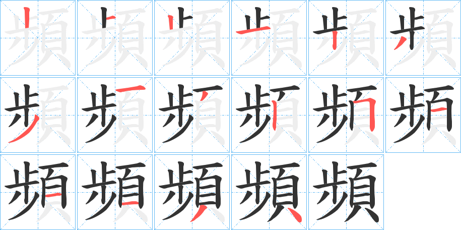 頻的筆順筆畫