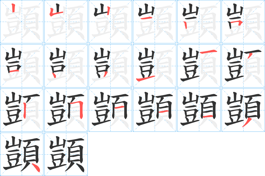 顗的筆順筆畫