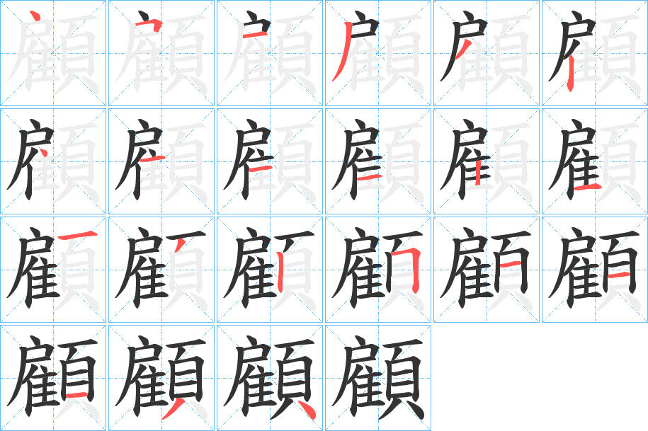 顧的筆順筆畫