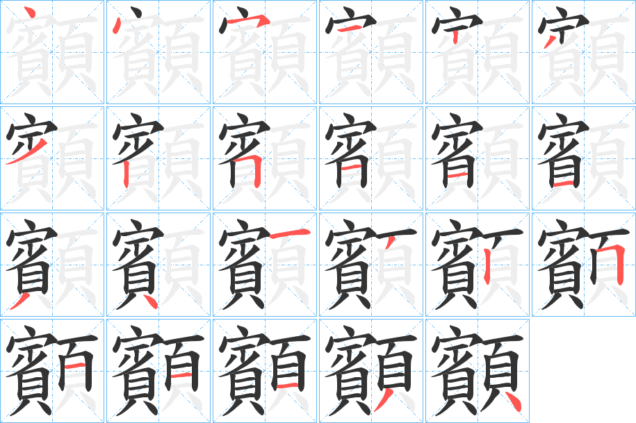 顮的筆順筆畫