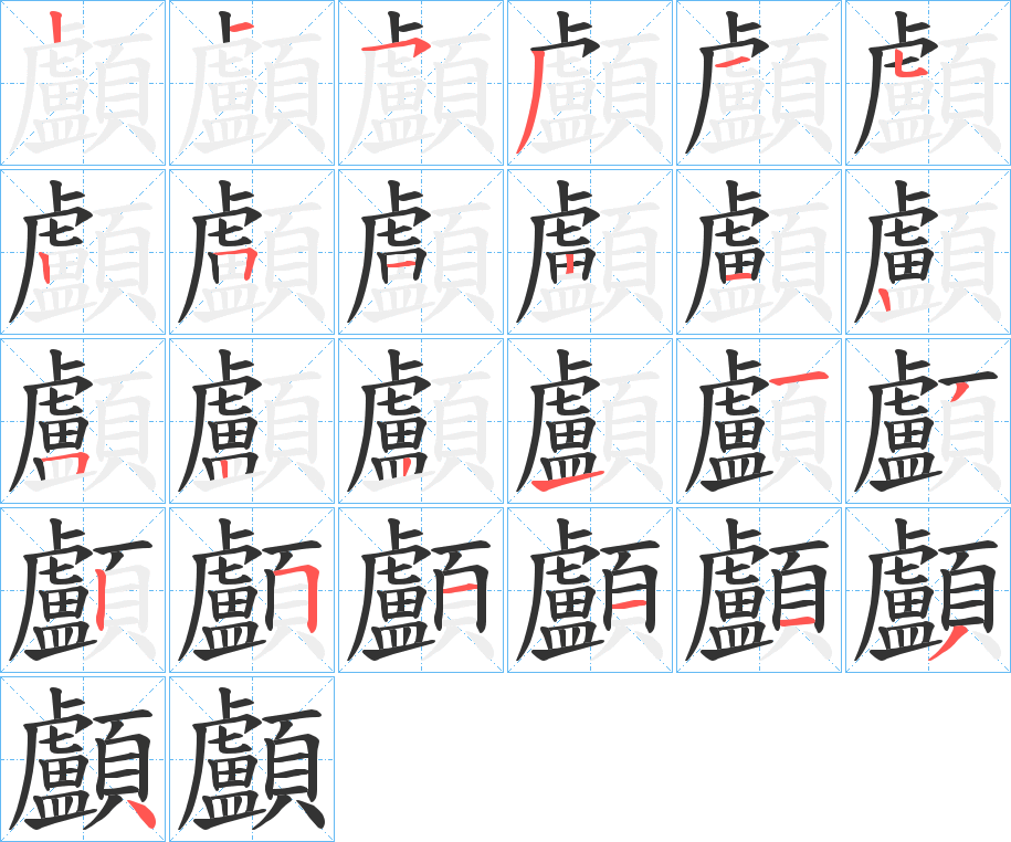 顱的筆順筆畫