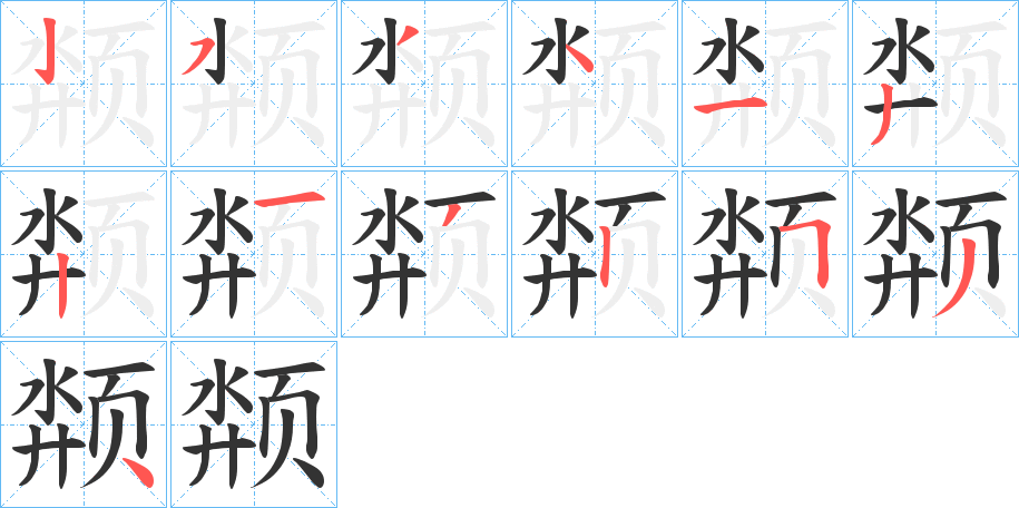 颒的筆順筆畫