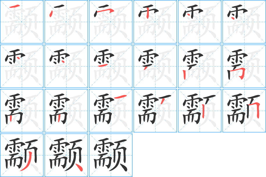 颥的筆順筆畫