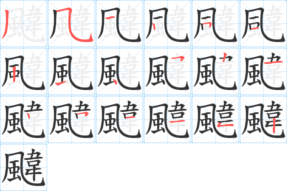 颹的筆順筆畫