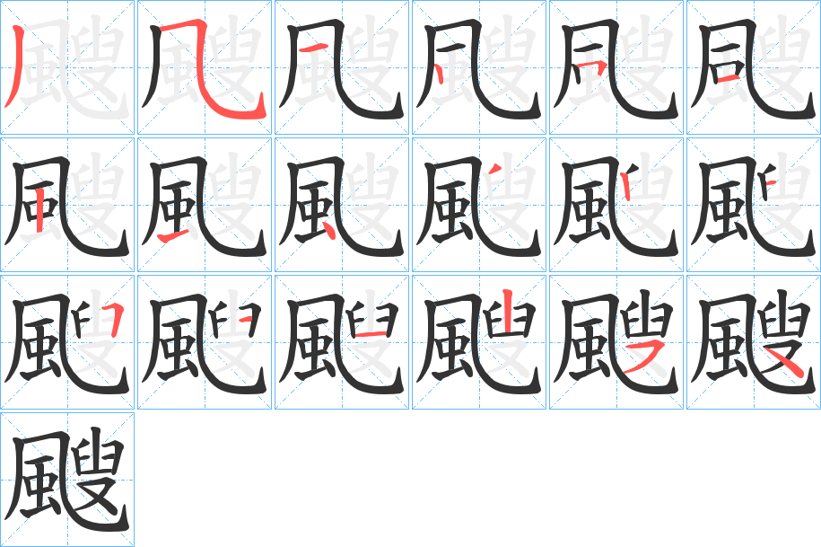 颼的筆順筆畫