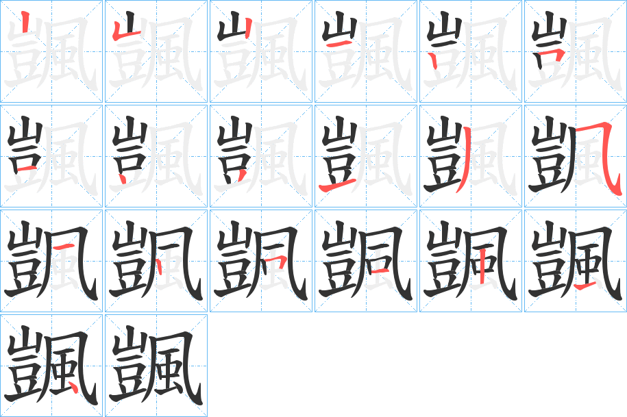 颽的筆順筆畫