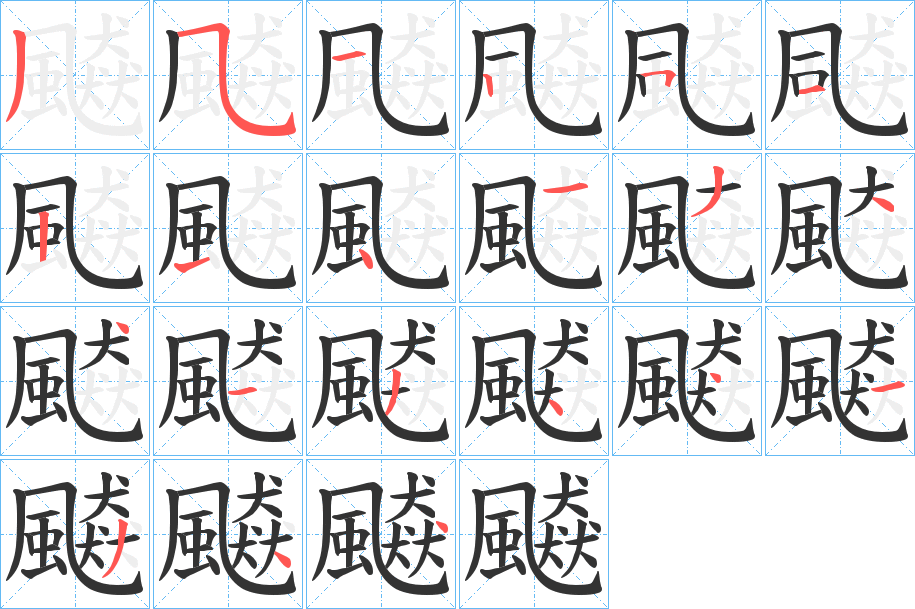 飇的筆順筆畫