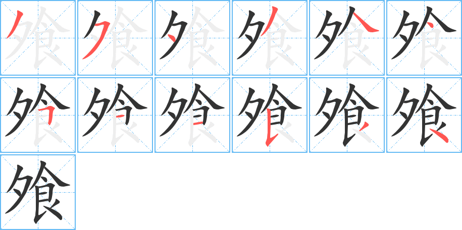 飧的筆順筆畫