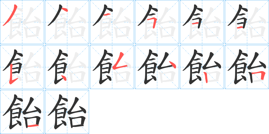 飴的筆順筆畫