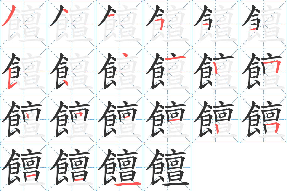 饘的筆順筆畫