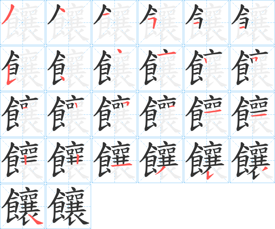 饟的筆順筆畫