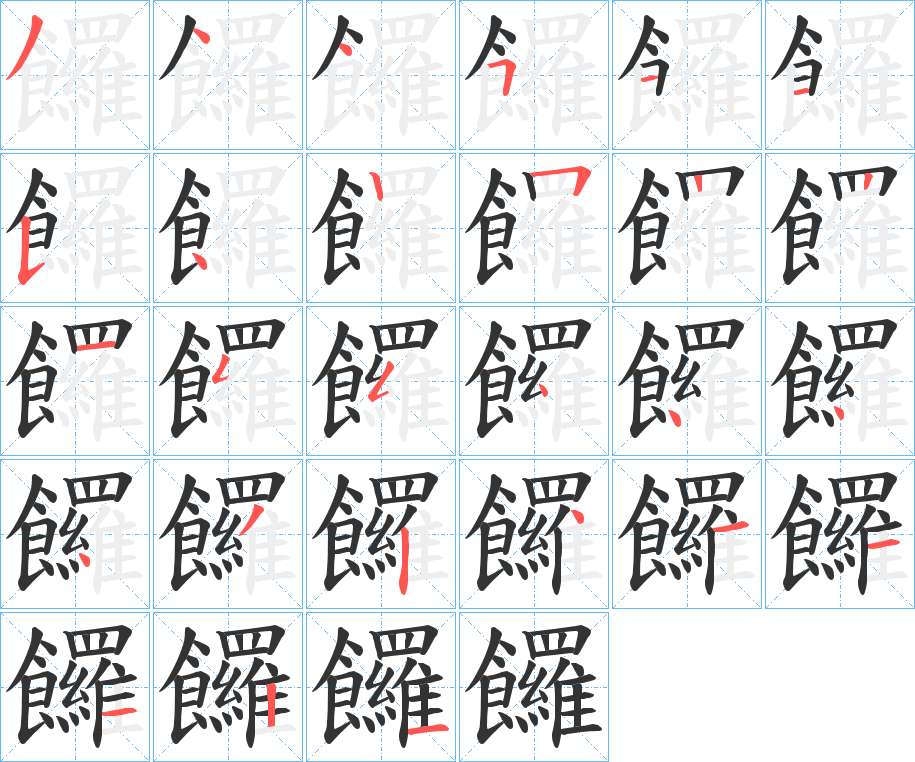 饠?shù)墓P順筆畫