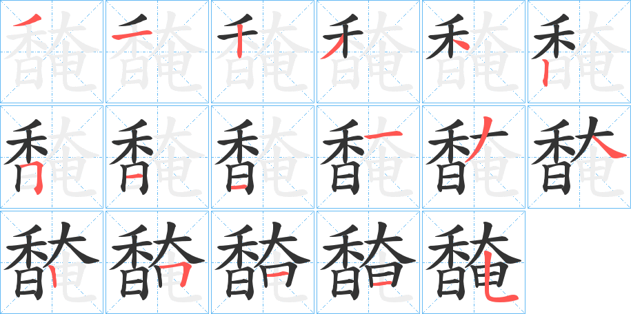 馣的筆順筆畫(huà)