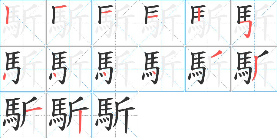 馸的筆順筆畫