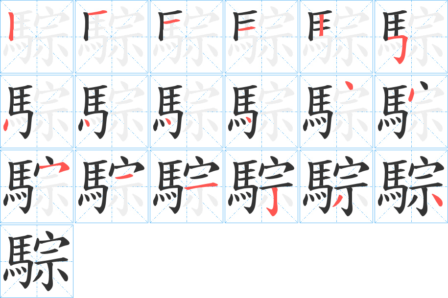 騌的筆順筆畫