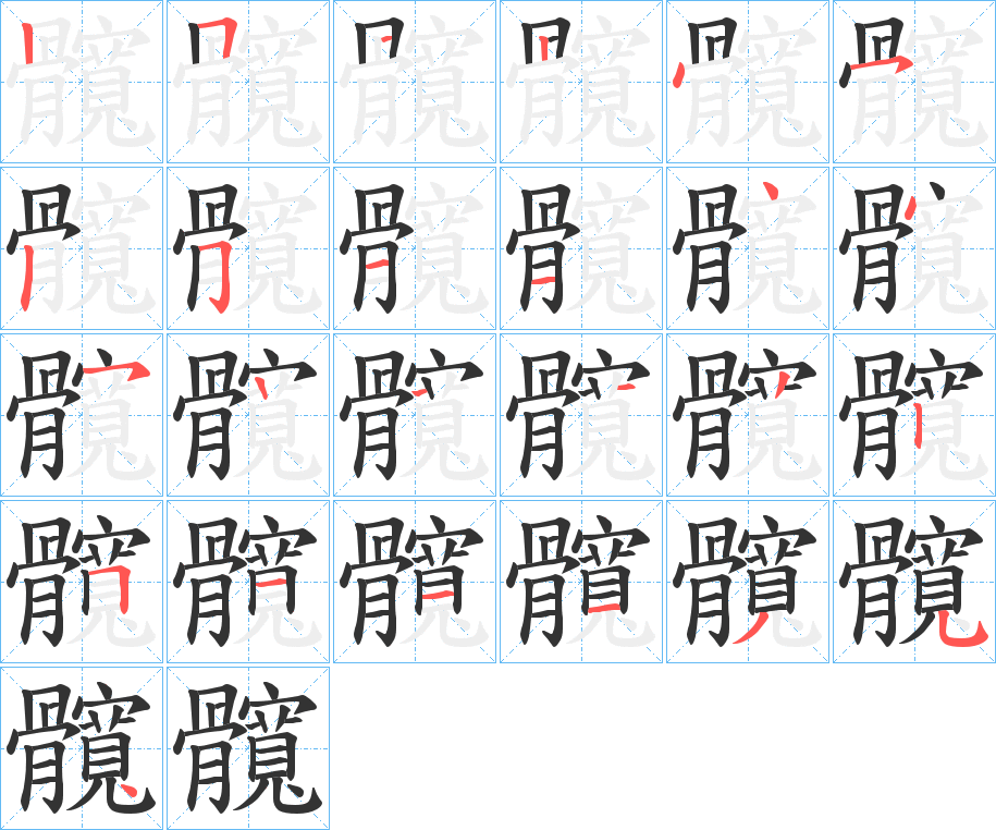 髖的筆順筆畫