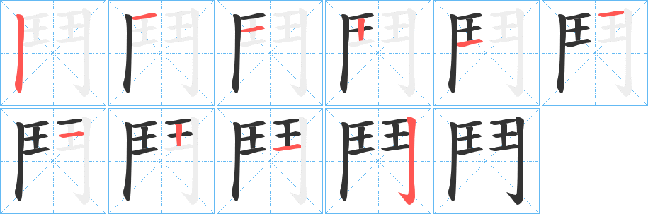 鬥的筆順筆畫