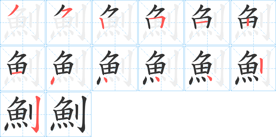 魝的筆順筆畫