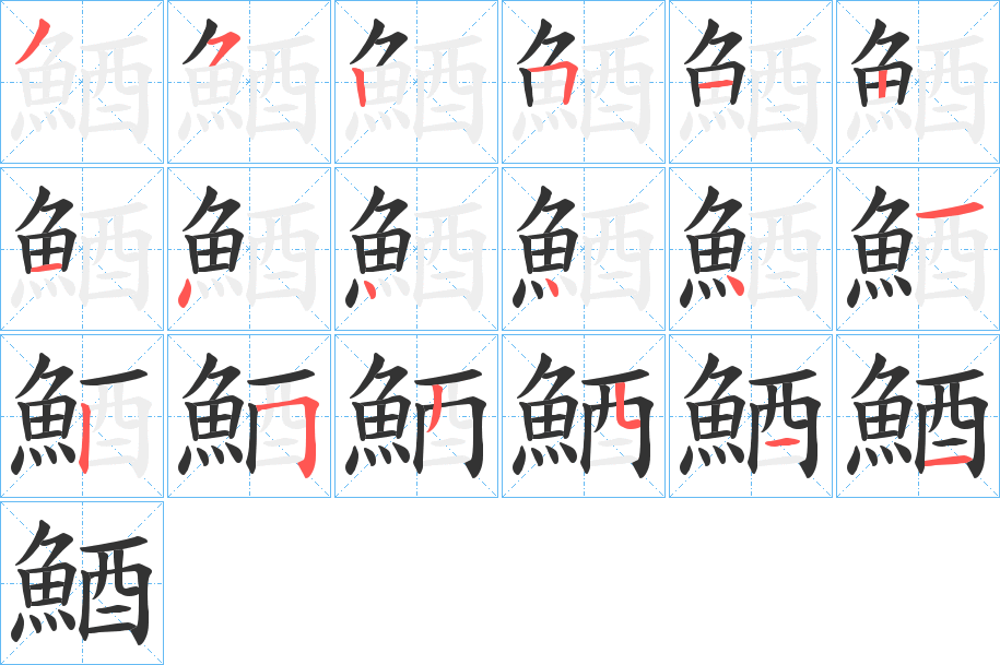 鯂的筆順筆畫