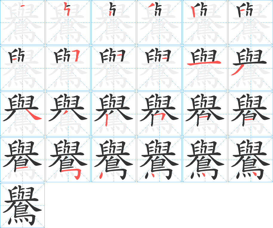 鸒的筆順筆畫