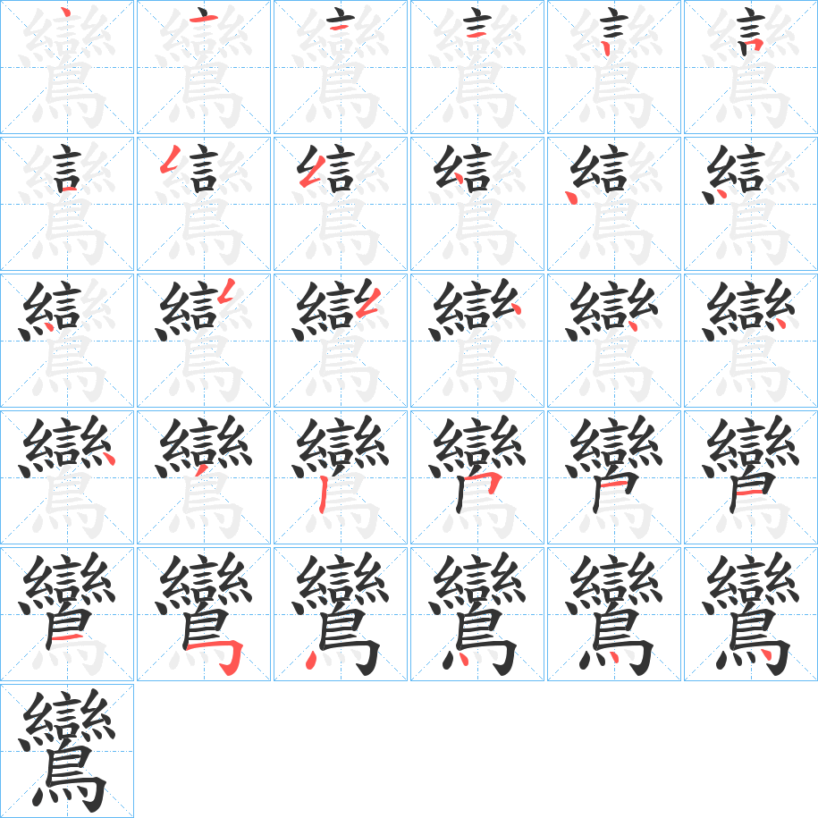 鸞的筆順筆畫