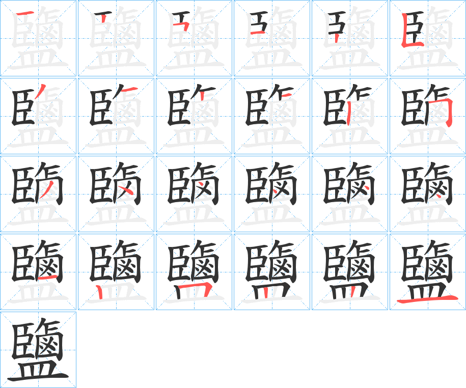 鹽的筆順筆畫