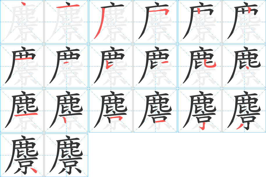 麖的筆順筆畫