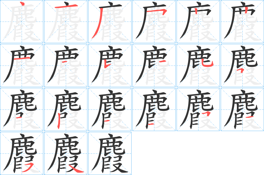 麚的筆順筆畫