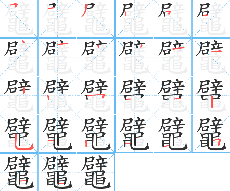 鼊的筆順筆畫(huà)