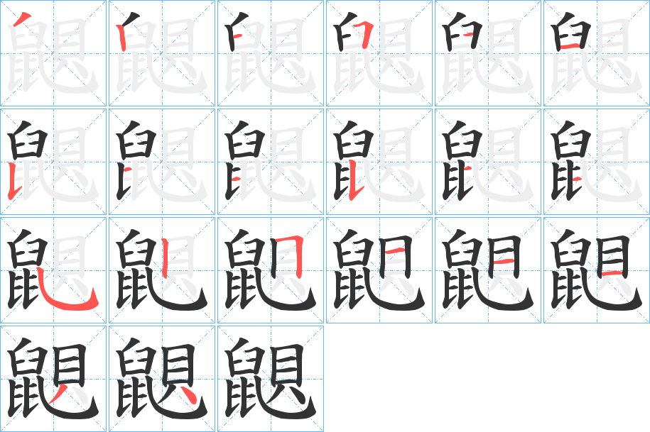 鼰的筆順筆畫